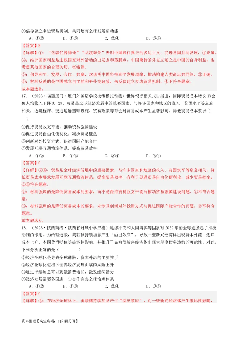 第六课走进经济全球化（好题过关）（解析版）_新高考复习资料_2024年新高考资料_一轮复习资料_完2024年高考政治一轮复习考点帮（课件+讲义+练习）（新教材新高考）_好题过关