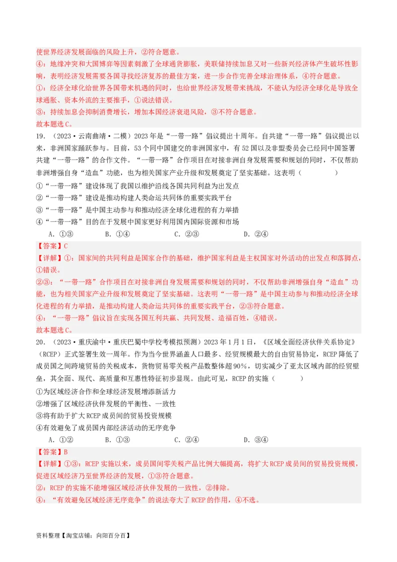 第六课走进经济全球化（好题过关）（解析版）_新高考复习资料_2024年新高考资料_一轮复习资料_完2024年高考政治一轮复习考点帮（课件+讲义+练习）（新教材新高考）_好题过关