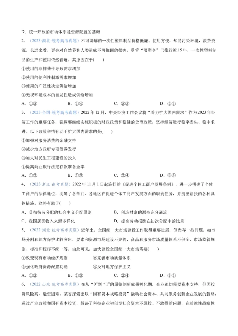 专题11制度篇&mdash;&mdash;基本经济制度（分层练）（原卷版）_新高考复习资料_2024年新高考资料_二轮复习资料_高频考点解密2024年高考政治二轮复习高频考点追踪与预测（新高考专用）