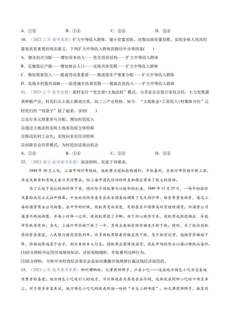 专题11制度篇&mdash;&mdash;基本经济制度（分层练）（原卷版）_新高考复习资料_2024年新高考资料_二轮复习资料_高频考点解密2024年高考政治二轮复习高频考点追踪与预测（新高考专用）