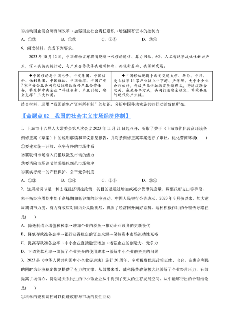 专题11制度篇&mdash;&mdash;基本经济制度（分层练）（原卷版）_新高考复习资料_2024年新高考资料_二轮复习资料_高频考点解密2024年高考政治二轮复习高频考点追踪与预测（新高考专用）