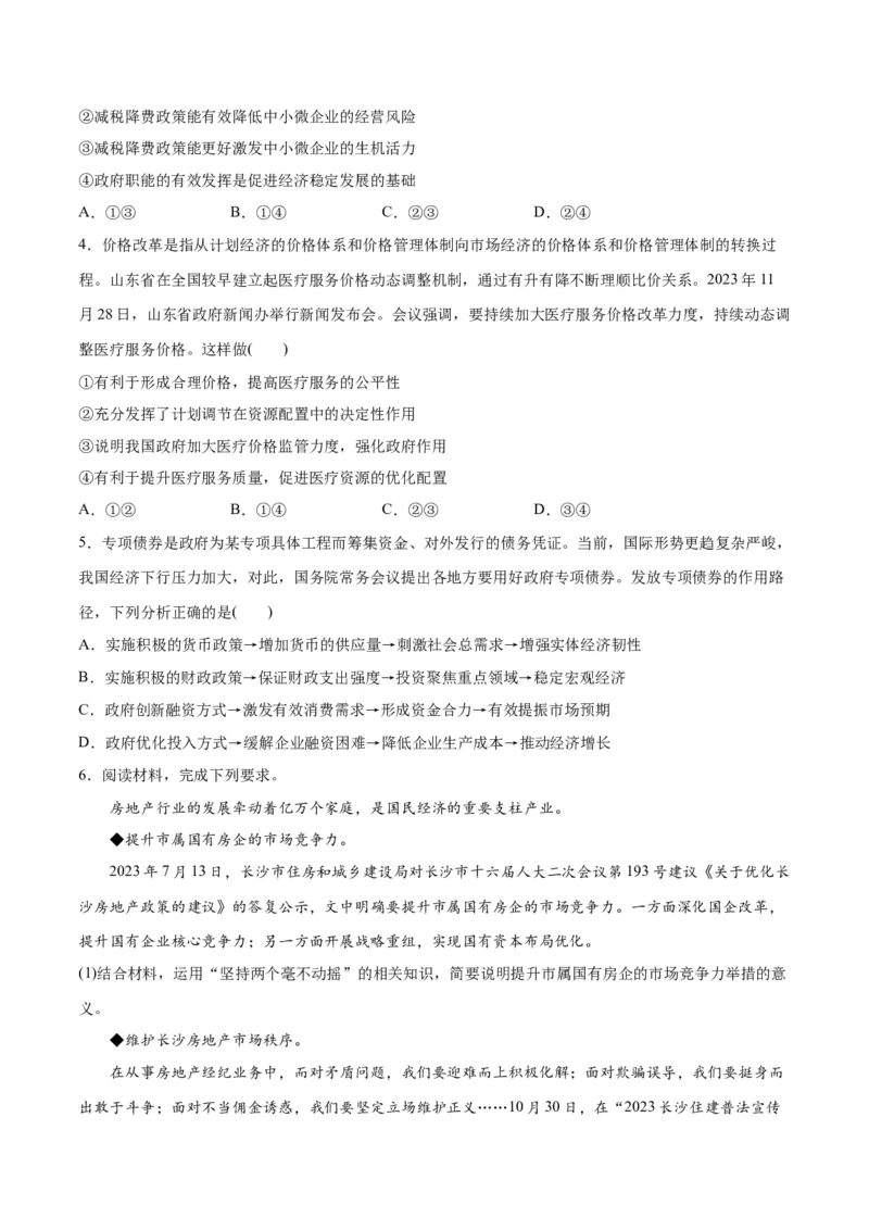 专题11制度篇&mdash;&mdash;基本经济制度（分层练）（原卷版）_新高考复习资料_2024年新高考资料_二轮复习资料_高频考点解密2024年高考政治二轮复习高频考点追踪与预测（新高考专用）