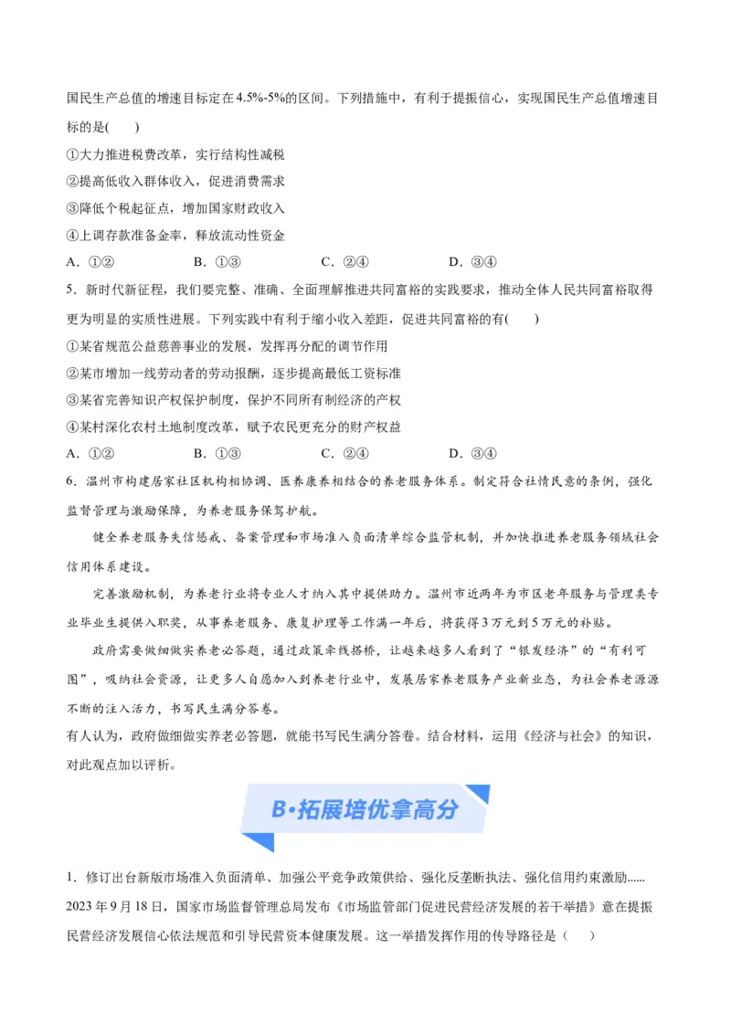 专题11制度篇&mdash;&mdash;基本经济制度（分层练）（原卷版）_新高考复习资料_2024年新高考资料_二轮复习资料_高频考点解密2024年高考政治二轮复习高频考点追踪与预测（新高考专用）