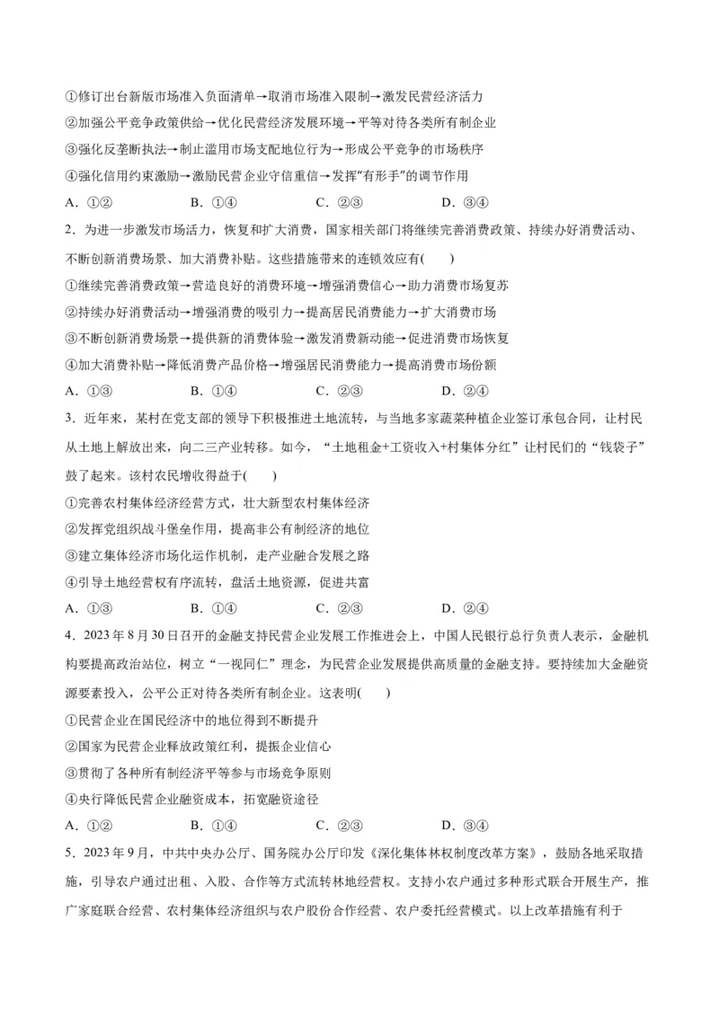 专题11制度篇&mdash;&mdash;基本经济制度（分层练）（原卷版）_新高考复习资料_2024年新高考资料_二轮复习资料_高频考点解密2024年高考政治二轮复习高频考点追踪与预测（新高考专用）