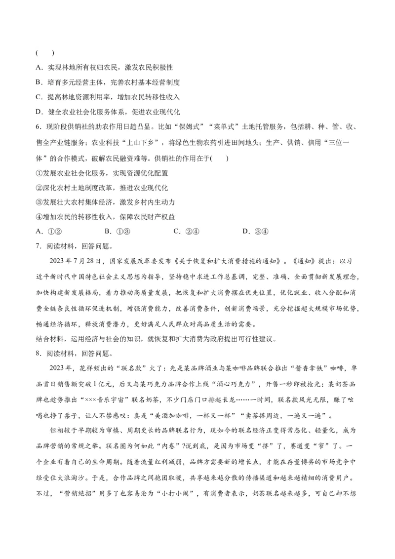 专题11制度篇&mdash;&mdash;基本经济制度（分层练）（原卷版）_新高考复习资料_2024年新高考资料_二轮复习资料_高频考点解密2024年高考政治二轮复习高频考点追踪与预测（新高考专用）