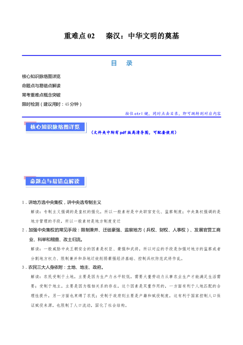 重难点02秦汉：中华文明的奠基（解析版）_2024年新高考资料_3.2024专项复习_2024年高考历史热点&middot;重点&middot;难点专练（新高考专用）