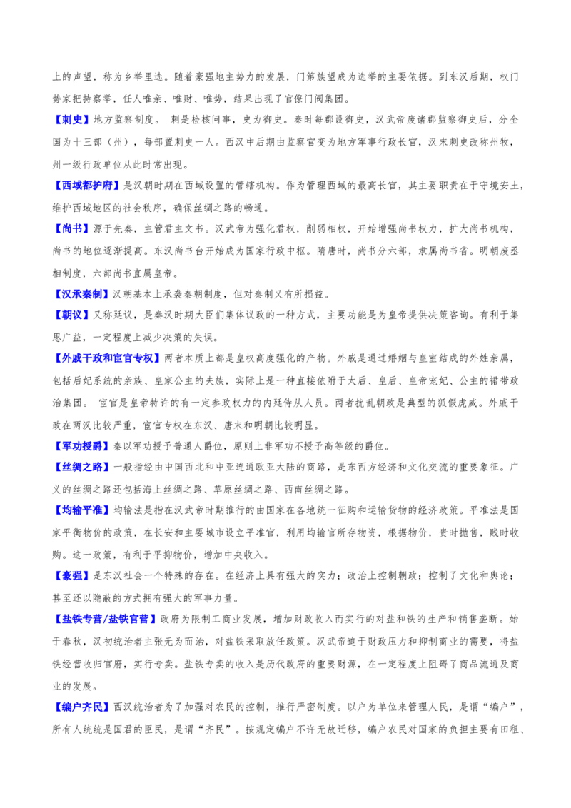重难点02秦汉：中华文明的奠基（解析版）_2024年新高考资料_3.2024专项复习_2024年高考历史热点&middot;重点&middot;难点专练（新高考专用）