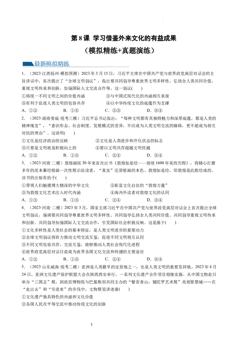 第08课学习借鉴外来文化的有益成果（练习）（原卷版）_新高考复习资料_2024年新高考资料_一轮复习资料_完2024年高考政治一轮复习讲练测（课件+讲义+练习）（新教材新高考）_必修4