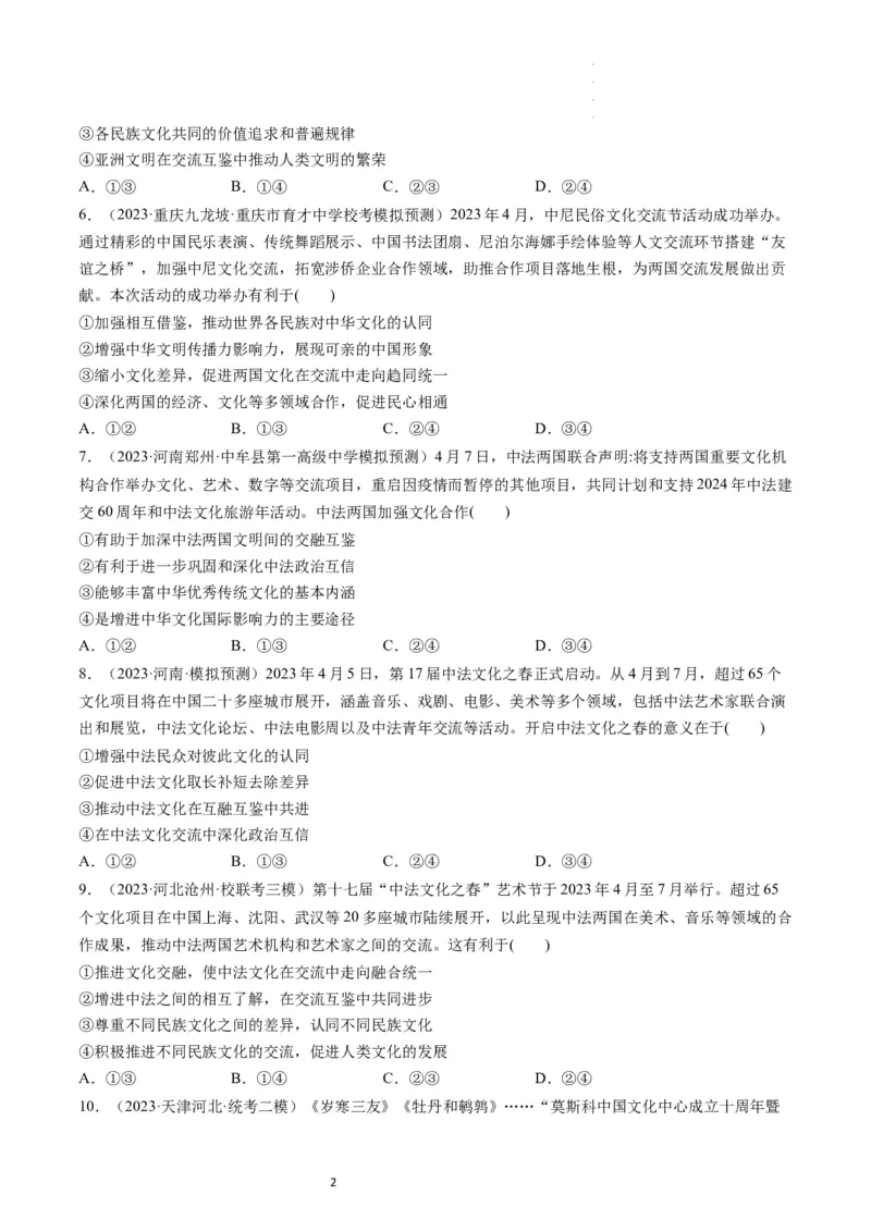 第08课学习借鉴外来文化的有益成果（练习）（原卷版）_新高考复习资料_2024年新高考资料_一轮复习资料_完2024年高考政治一轮复习讲练测（课件+讲义+练习）（新教材新高考）_必修4