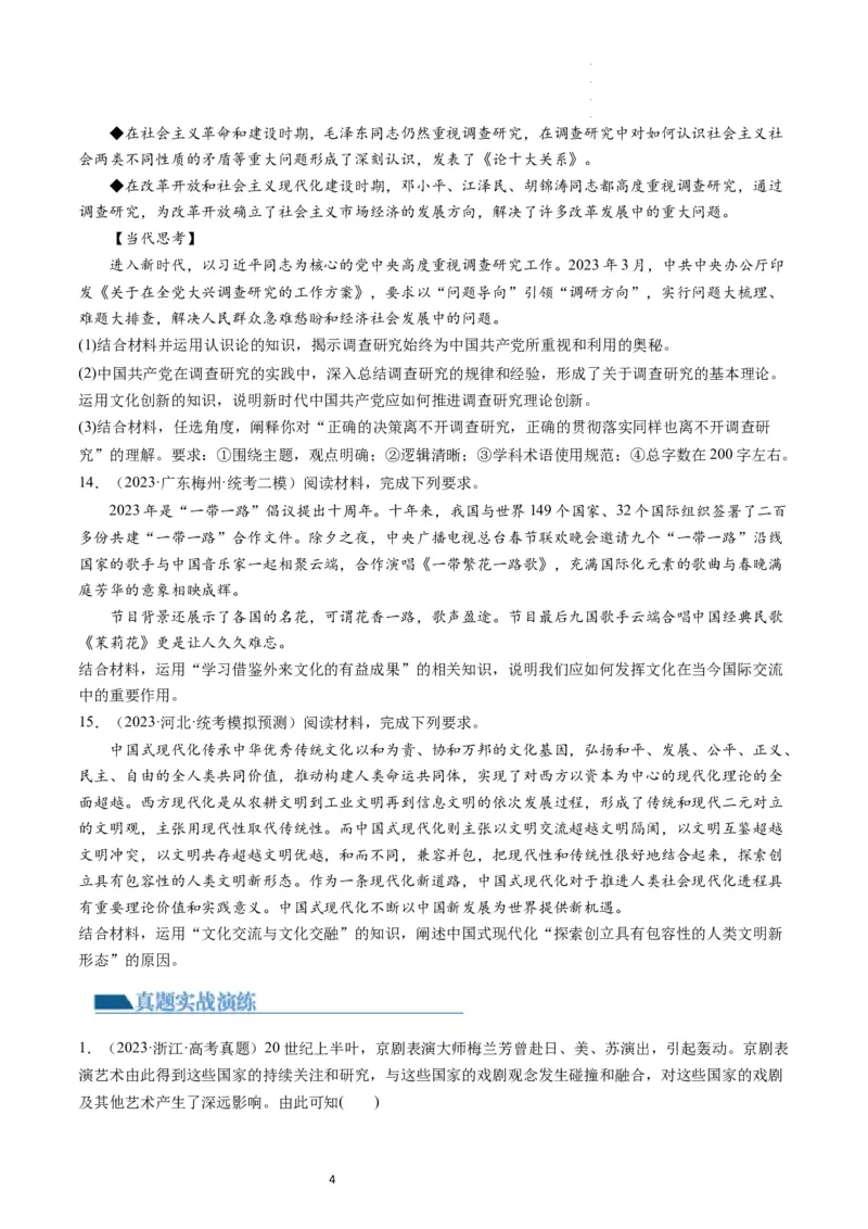 第08课学习借鉴外来文化的有益成果（练习）（原卷版）_新高考复习资料_2024年新高考资料_一轮复习资料_完2024年高考政治一轮复习讲练测（课件+讲义+练习）（新教材新高考）_必修4