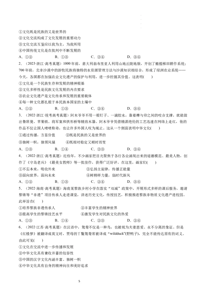 第08课学习借鉴外来文化的有益成果（练习）（原卷版）_新高考复习资料_2024年新高考资料_一轮复习资料_完2024年高考政治一轮复习讲练测（课件+讲义+练习）（新教材新高考）_必修4