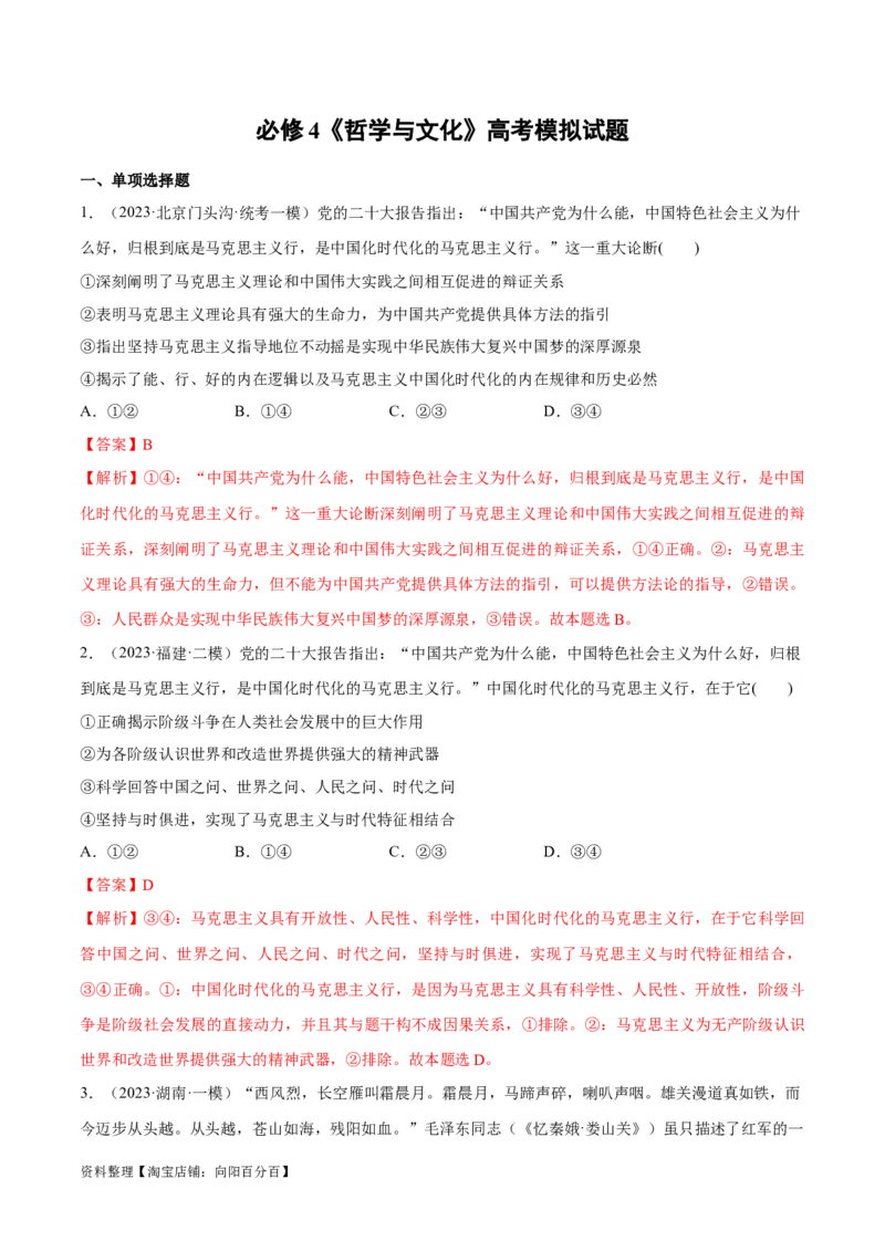 必刷题高考模拟试题必修4《哲学与文化》（解析版）_新高考复习资料_2024年新高考资料_一轮复习资料_2024高考必刷题2024年高考政治一轮复习选择题+主观题专练（新教材新高考）
