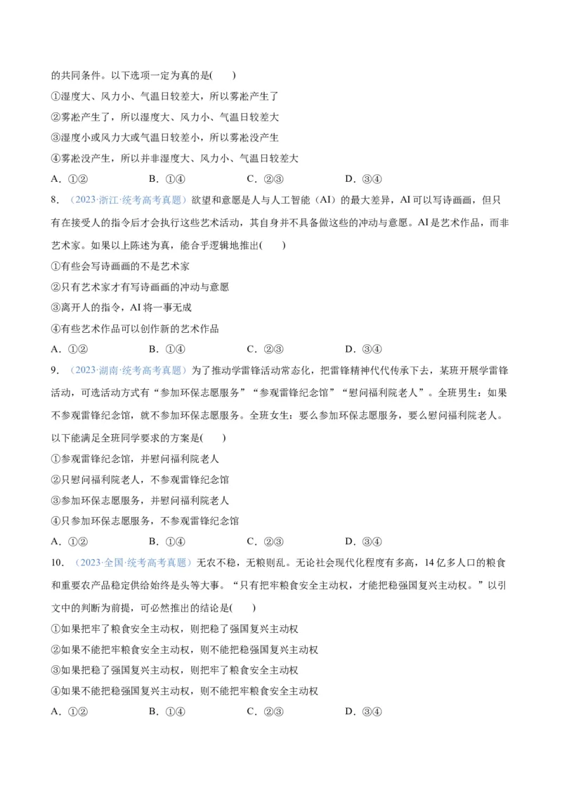 专题10推理篇&mdash;&mdash;判断与推理（分层练）（原卷版）_新高考复习资料_2024年新高考资料_二轮复习资料_高频考点解密2024年高考政治二轮复习高频考点追踪与预测（新高考专用）_分层练