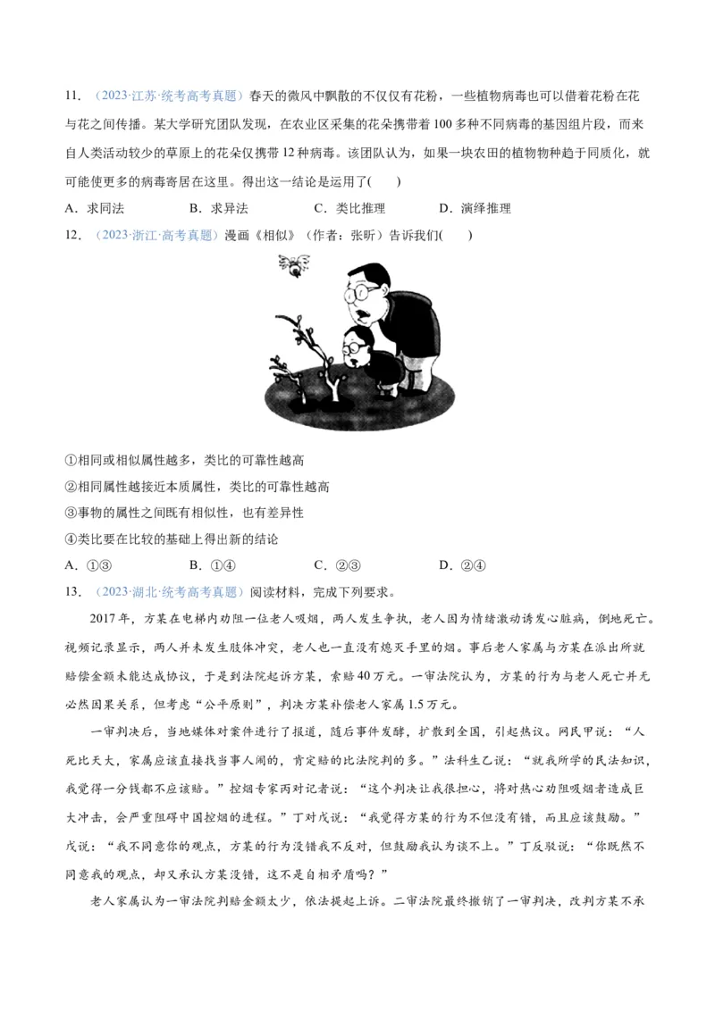 专题10推理篇&mdash;&mdash;判断与推理（分层练）（原卷版）_新高考复习资料_2024年新高考资料_二轮复习资料_高频考点解密2024年高考政治二轮复习高频考点追踪与预测（新高考专用）_分层练