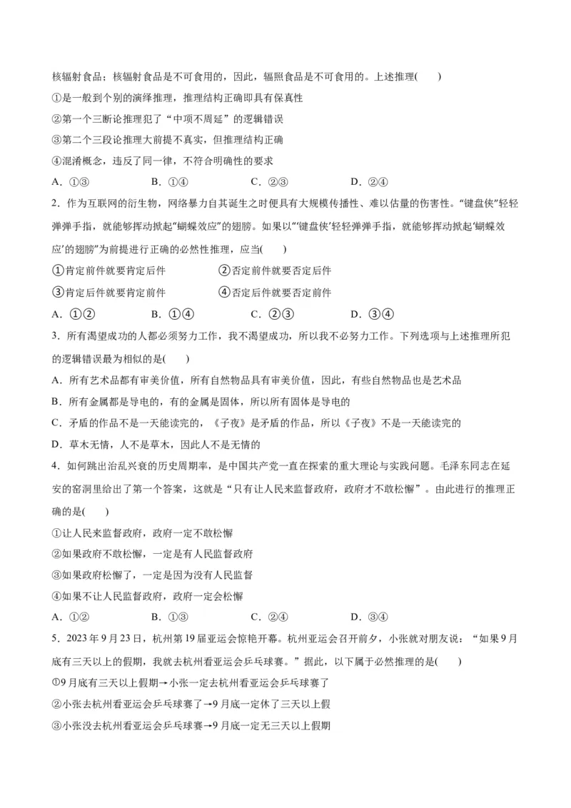 专题10推理篇&mdash;&mdash;判断与推理（分层练）（原卷版）_新高考复习资料_2024年新高考资料_二轮复习资料_高频考点解密2024年高考政治二轮复习高频考点追踪与预测（新高考专用）_分层练