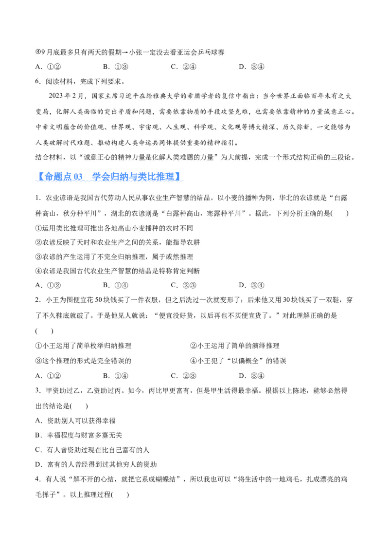 专题10推理篇&mdash;&mdash;判断与推理（分层练）（原卷版）_新高考复习资料_2024年新高考资料_二轮复习资料_高频考点解密2024年高考政治二轮复习高频考点追踪与预测（新高考专用）_分层练