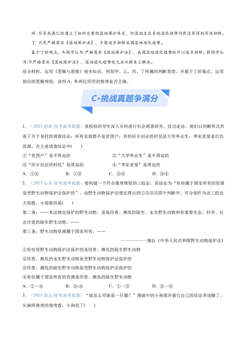 专题10推理篇&mdash;&mdash;判断与推理（分层练）（原卷版）_新高考复习资料_2024年新高考资料_二轮复习资料_高频考点解密2024年高考政治二轮复习高频考点追踪与预测（新高考专用）_分层练