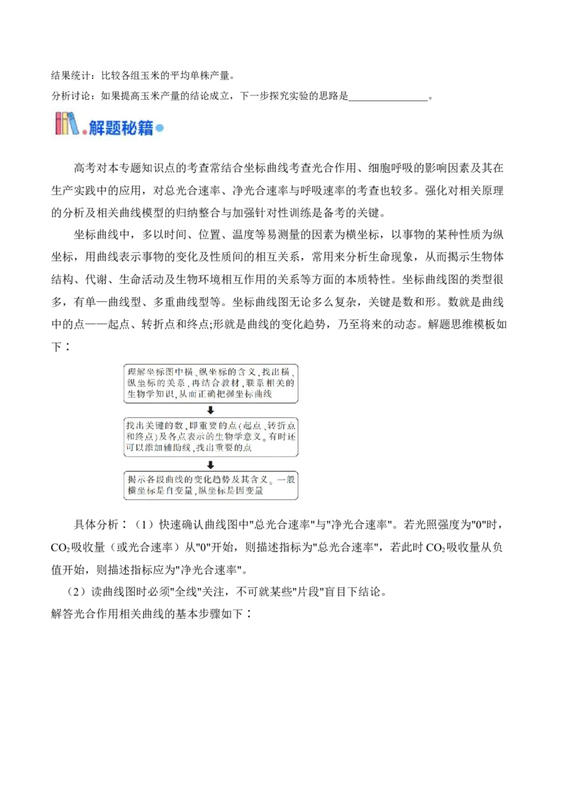 押广东卷第17题光合作用的应用（原卷版）_2024年新高考资料_5.2024三轮冲刺_备战2024年高考生物临考题号押题（广东专用）323137816