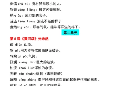 (新版)七下语文：读读写写注音及注释_新人教版七下语文学习资料包_12.知识清单