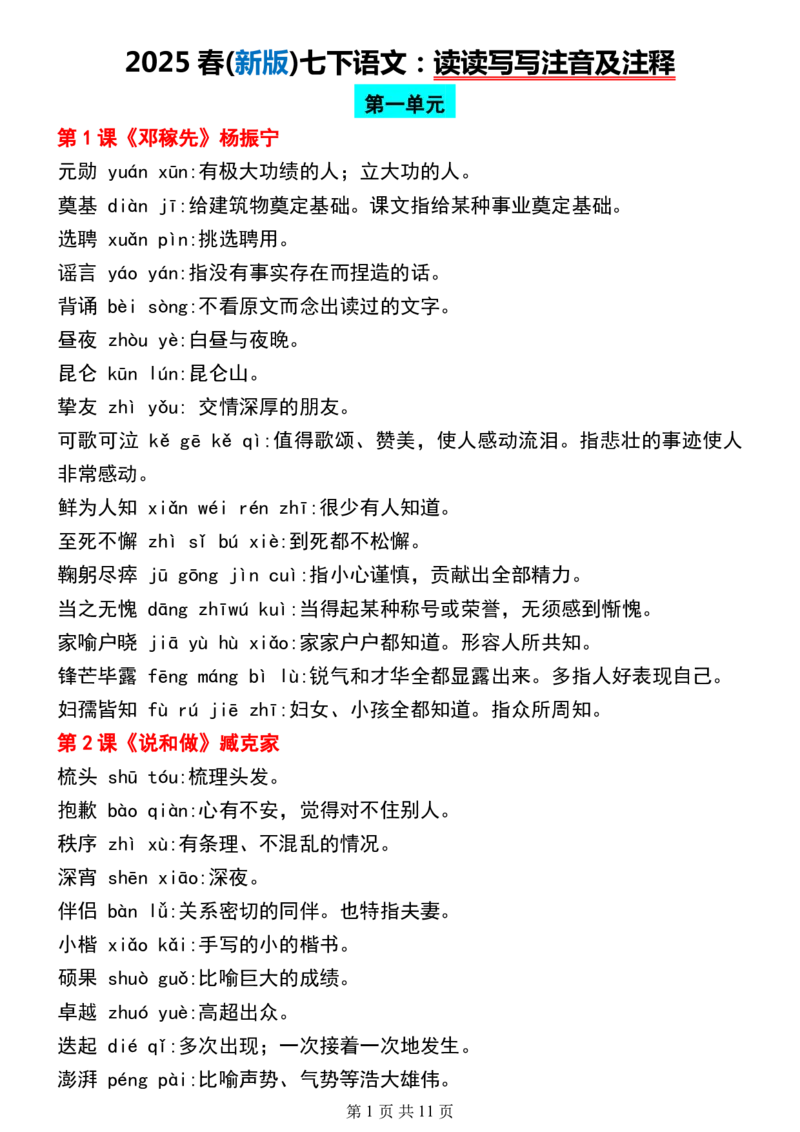 (新版)七下语文：读读写写注音及注释_新人教版七下语文学习资料包_12.知识清单