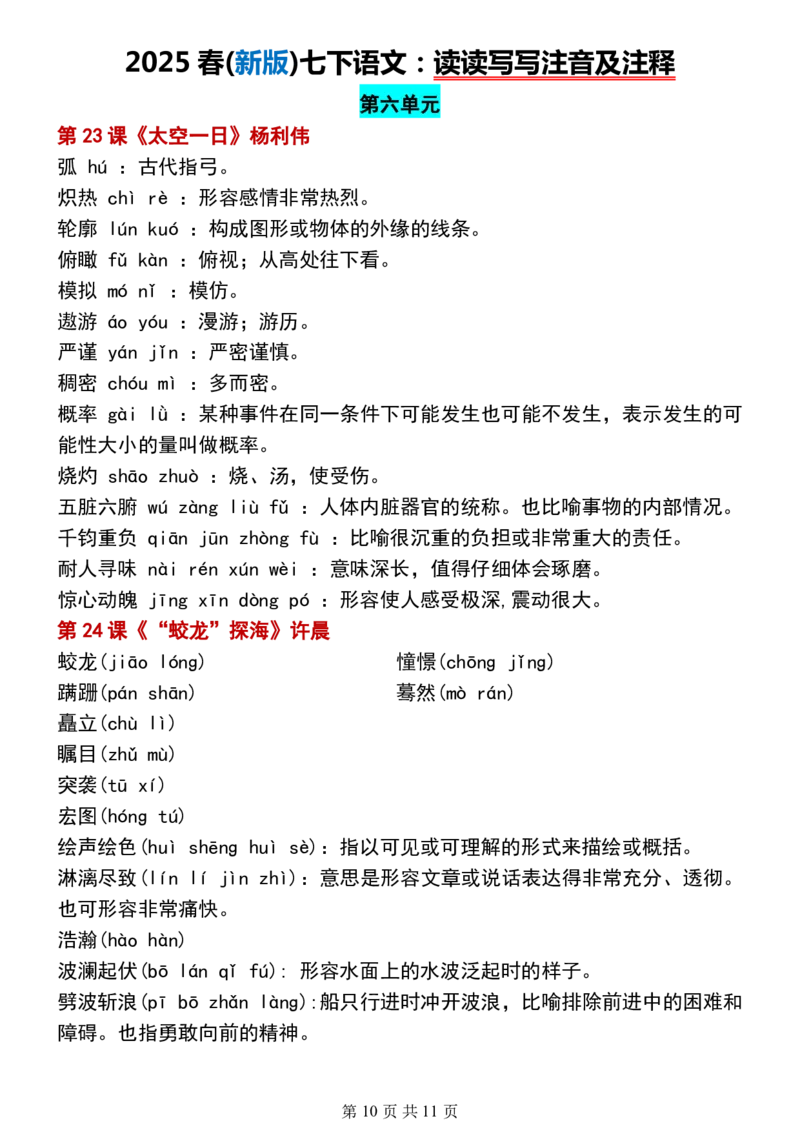 (新版)七下语文：读读写写注音及注释_新人教版七下语文学习资料包_12.知识清单