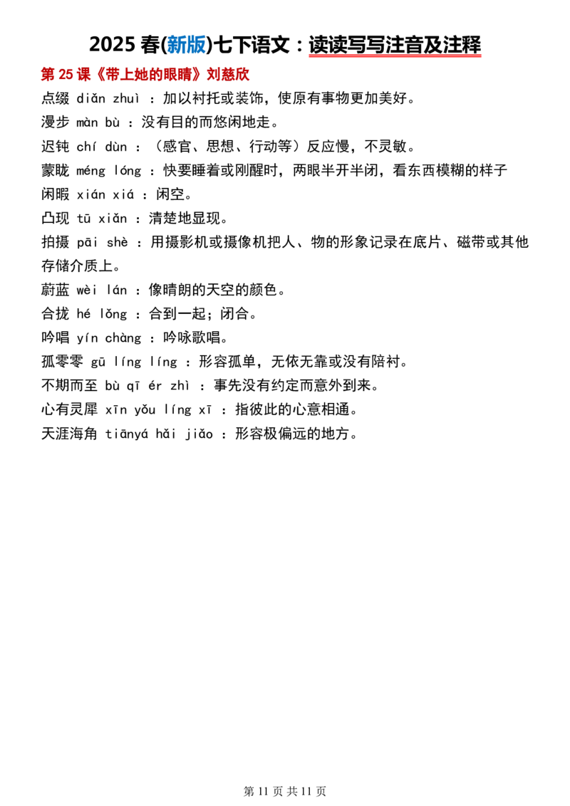 (新版)七下语文：读读写写注音及注释_新人教版七下语文学习资料包_12.知识清单