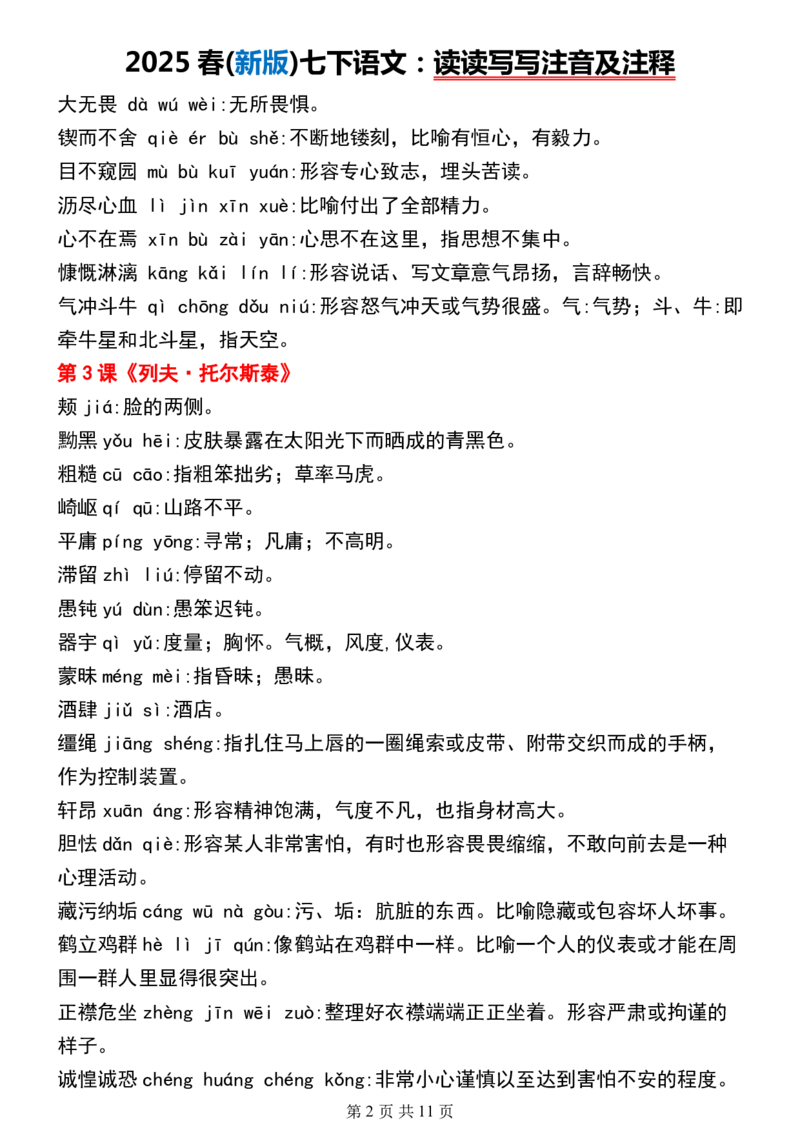 (新版)七下语文：读读写写注音及注释_新人教版七下语文学习资料包_12.知识清单