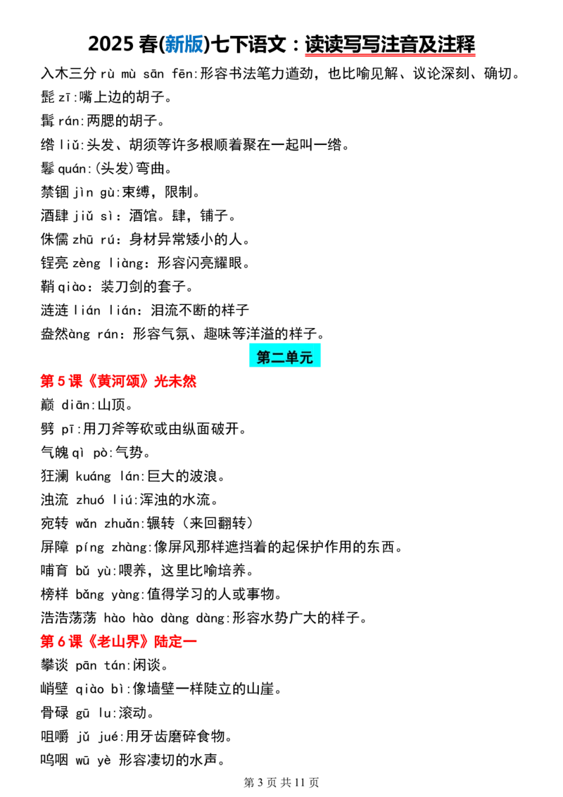(新版)七下语文：读读写写注音及注释_新人教版七下语文学习资料包_12.知识清单