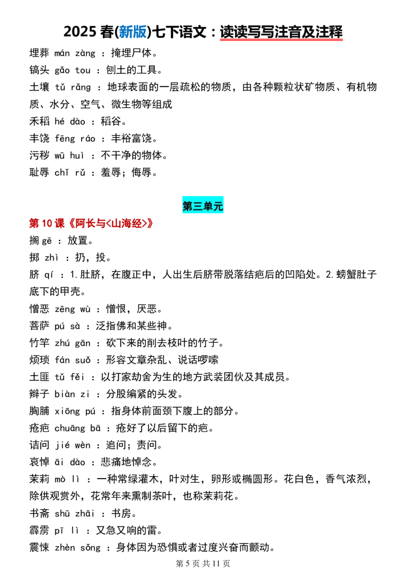 (新版)七下语文：读读写写注音及注释_新人教版七下语文学习资料包_12.知识清单