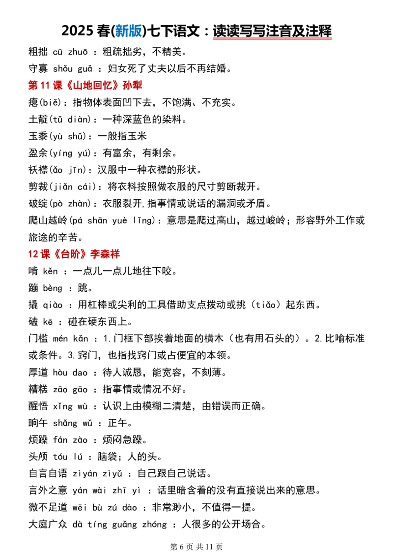(新版)七下语文：读读写写注音及注释_新人教版七下语文学习资料包_12.知识清单