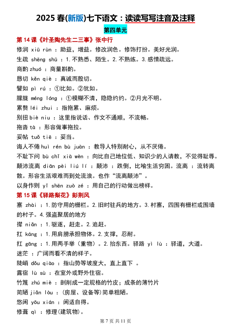 (新版)七下语文：读读写写注音及注释_新人教版七下语文学习资料包_12.知识清单
