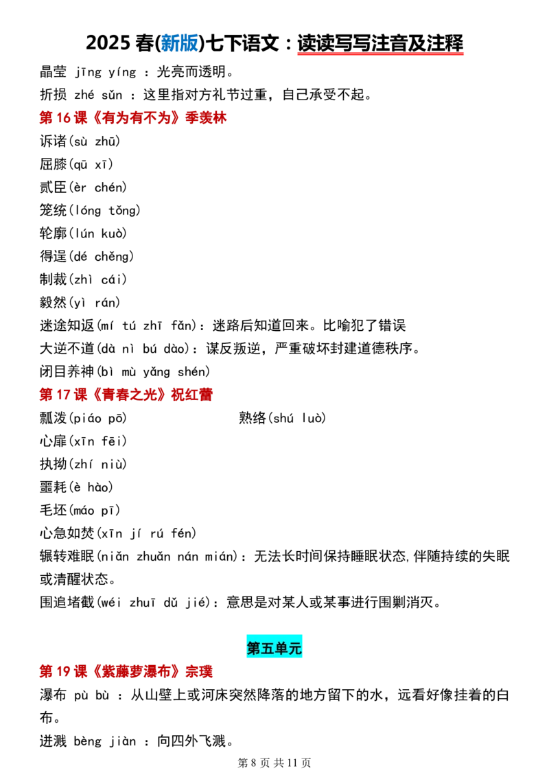 (新版)七下语文：读读写写注音及注释_新人教版七下语文学习资料包_12.知识清单