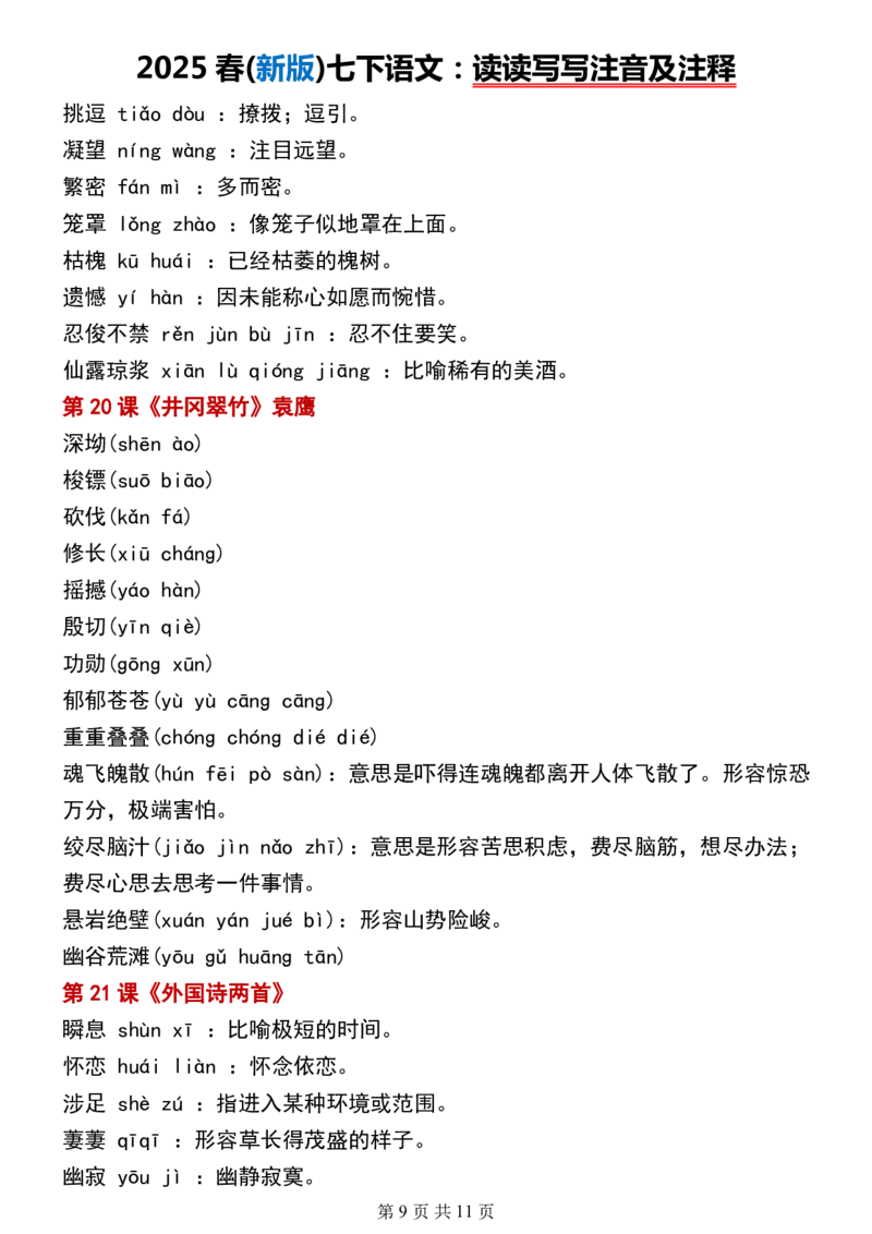 (新版)七下语文：读读写写注音及注释_新人教版七下语文学习资料包_12.知识清单