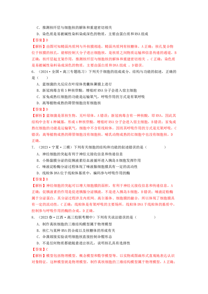 专题05细胞膜与细胞核（解析版）_2024年新高考资料_1.2024一轮复习_备战2024年高考生物一轮复习抢分特训（全国通用）