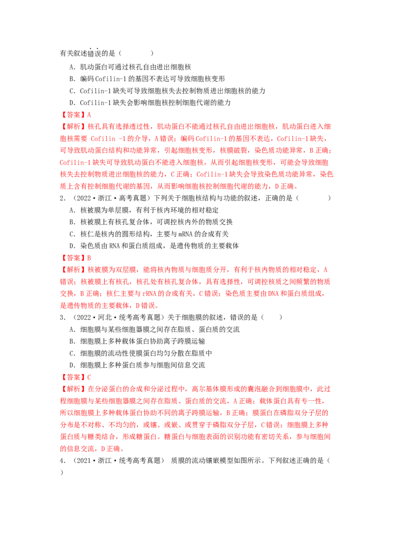专题05细胞膜与细胞核（解析版）_2024年新高考资料_1.2024一轮复习_备战2024年高考生物一轮复习抢分特训（全国通用）
