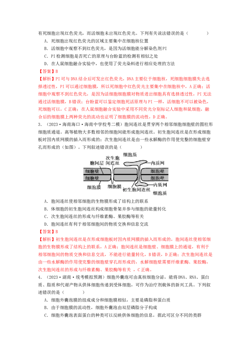专题05细胞膜与细胞核（解析版）_2024年新高考资料_1.2024一轮复习_备战2024年高考生物一轮复习抢分特训（全国通用）