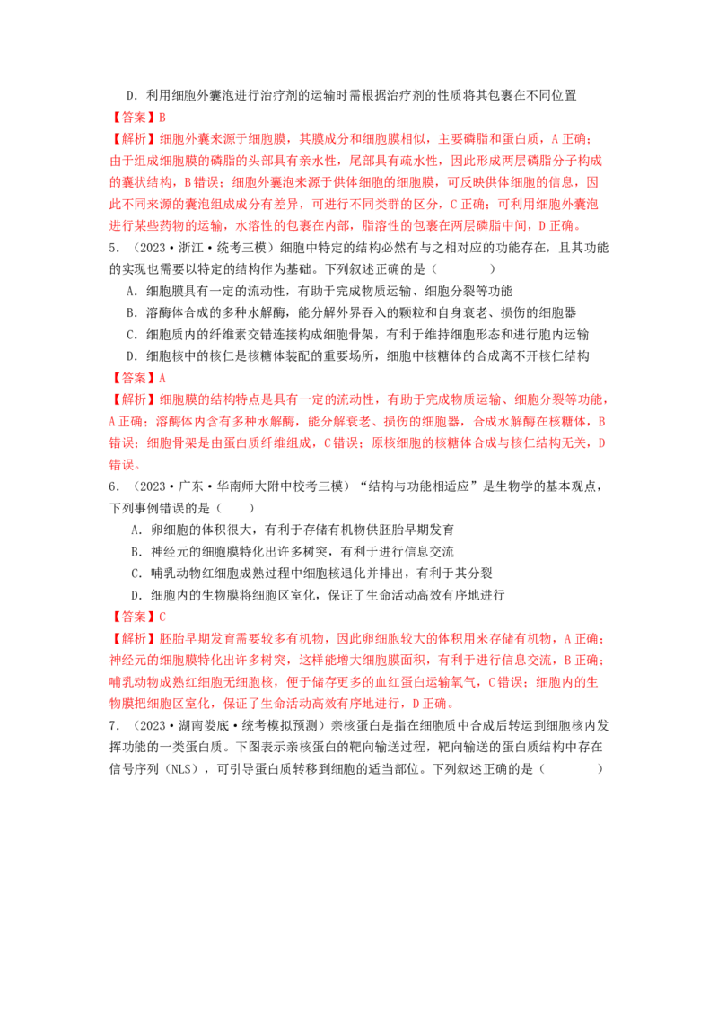 专题05细胞膜与细胞核（解析版）_2024年新高考资料_1.2024一轮复习_备战2024年高考生物一轮复习抢分特训（全国通用）