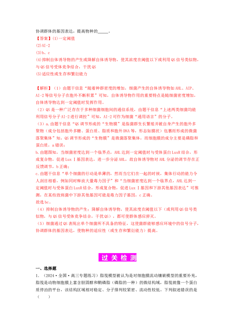 专题05细胞膜与细胞核（解析版）_2024年新高考资料_1.2024一轮复习_备战2024年高考生物一轮复习抢分特训（全国通用）