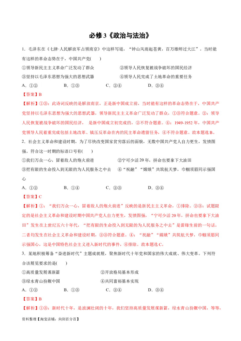 必刷题选择题100道必修3《政治与法治》（教师版）_新高考复习资料_2024年新高考资料_一轮复习资料_2024高考必刷题2024年高考政治一轮复习选择题+主观题专练（新教材新高考）