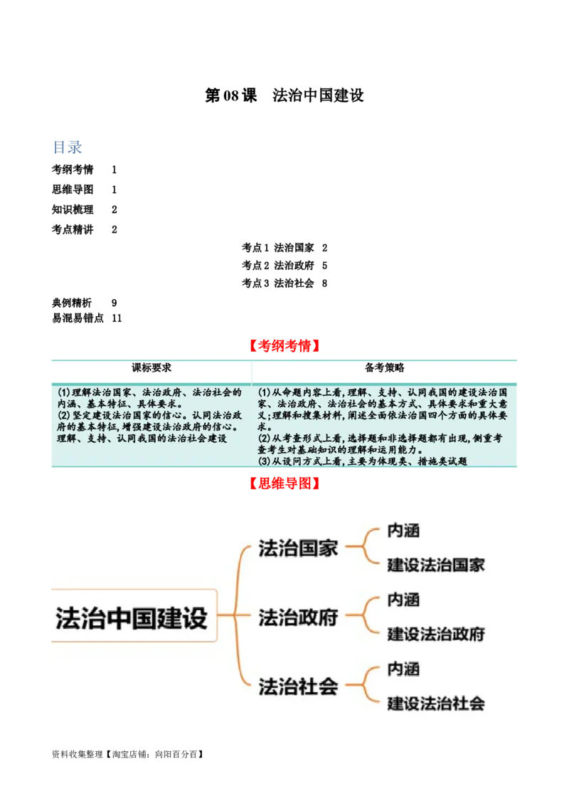 第八课法治中国建设（精品讲义）_新高考复习资料_2024年新高考资料_一轮复习资料_完2024年高考政治一轮复习考点帮（课件+讲义+练习）（新教材新高考）_必修三《政治与法治》