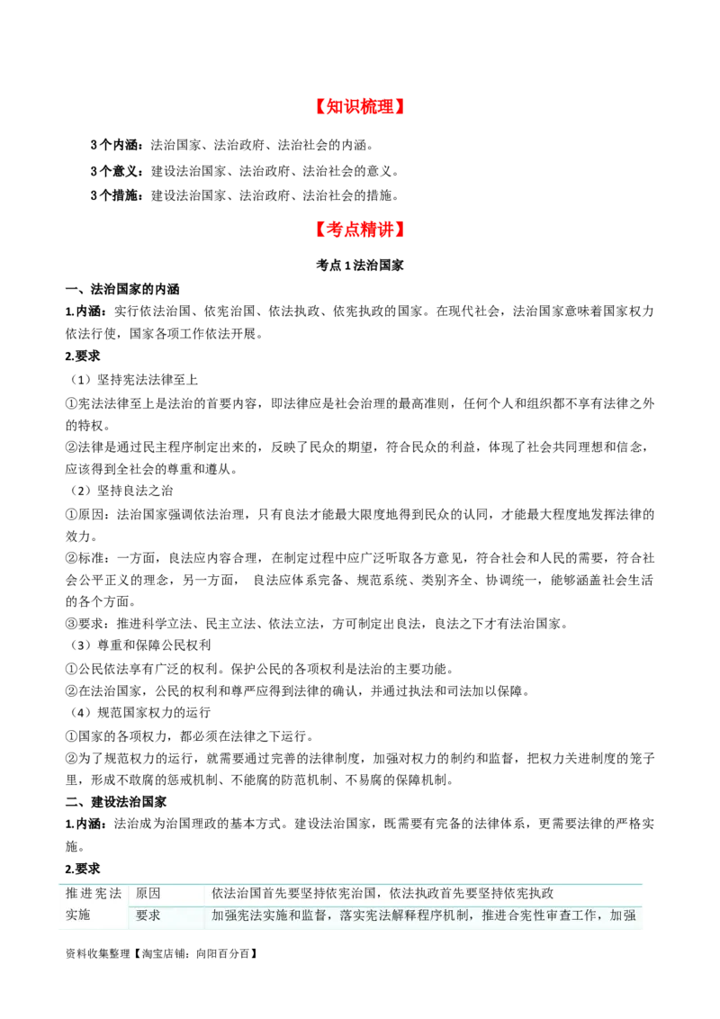 第八课法治中国建设（精品讲义）_新高考复习资料_2024年新高考资料_一轮复习资料_完2024年高考政治一轮复习考点帮（课件+讲义+练习）（新教材新高考）_必修三《政治与法治》