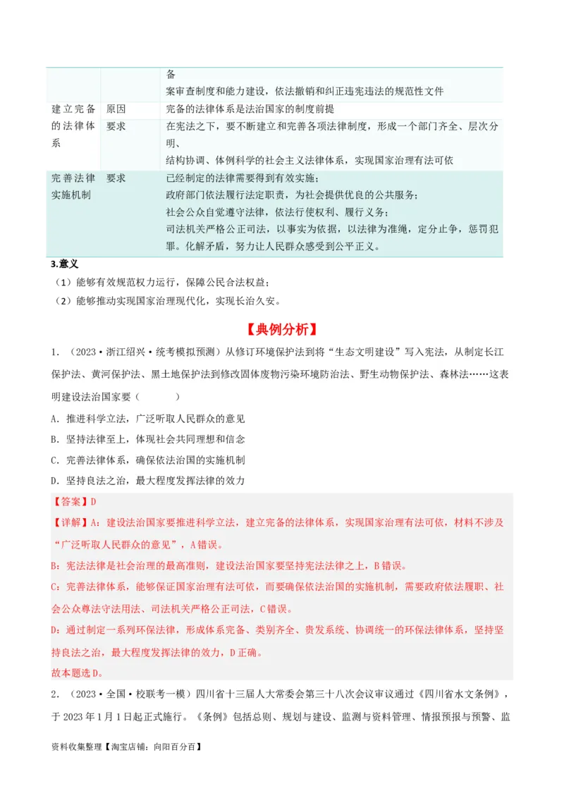 第八课法治中国建设（精品讲义）_新高考复习资料_2024年新高考资料_一轮复习资料_完2024年高考政治一轮复习考点帮（课件+讲义+练习）（新教材新高考）_必修三《政治与法治》