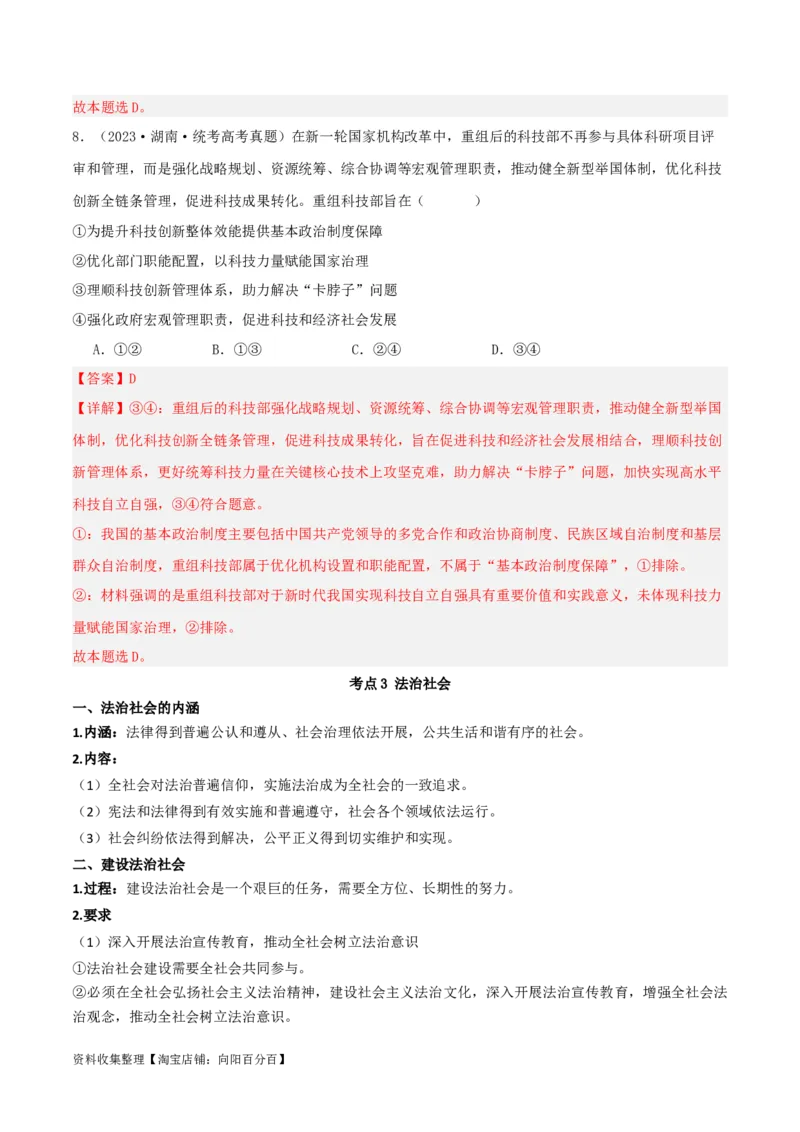 第八课法治中国建设（精品讲义）_新高考复习资料_2024年新高考资料_一轮复习资料_完2024年高考政治一轮复习考点帮（课件+讲义+练习）（新教材新高考）_必修三《政治与法治》