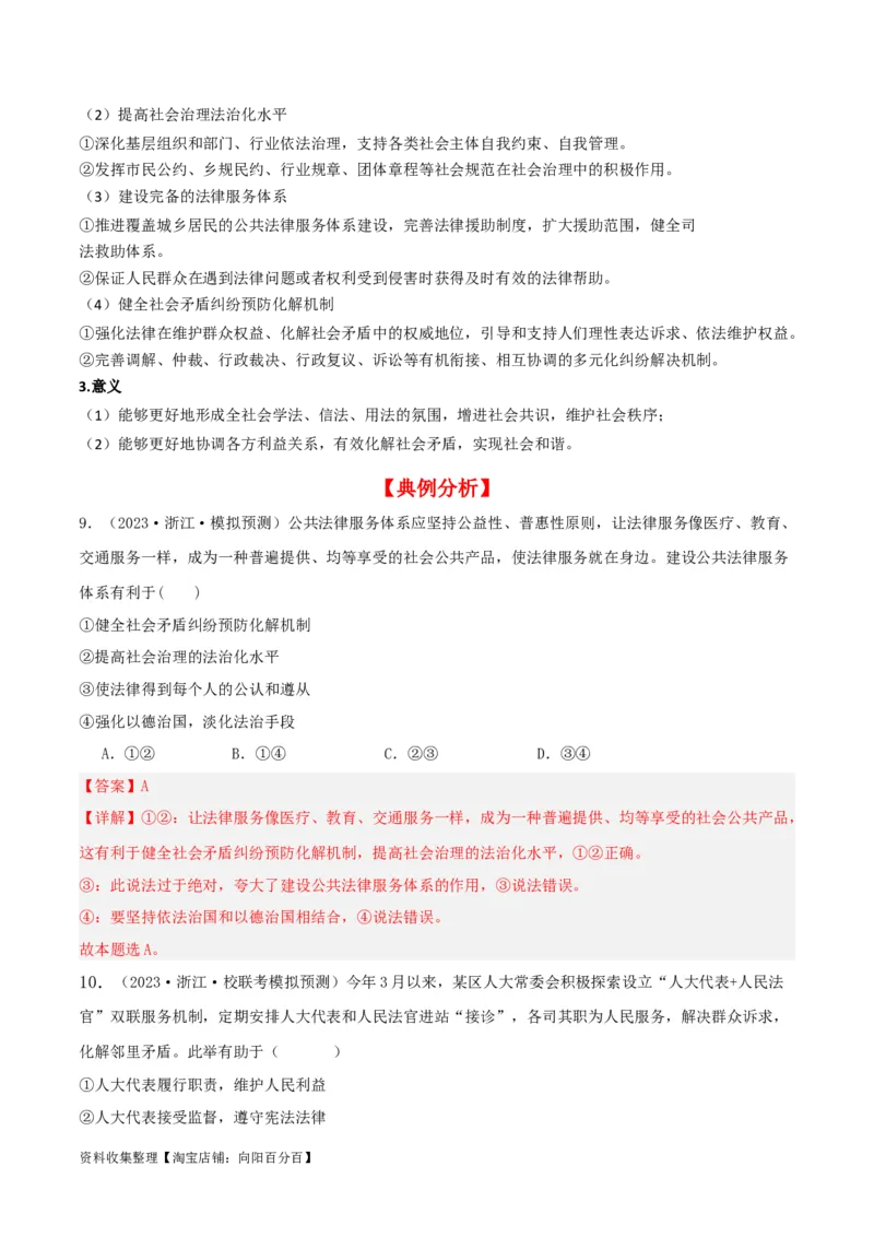 第八课法治中国建设（精品讲义）_新高考复习资料_2024年新高考资料_一轮复习资料_完2024年高考政治一轮复习考点帮（课件+讲义+练习）（新教材新高考）_必修三《政治与法治》