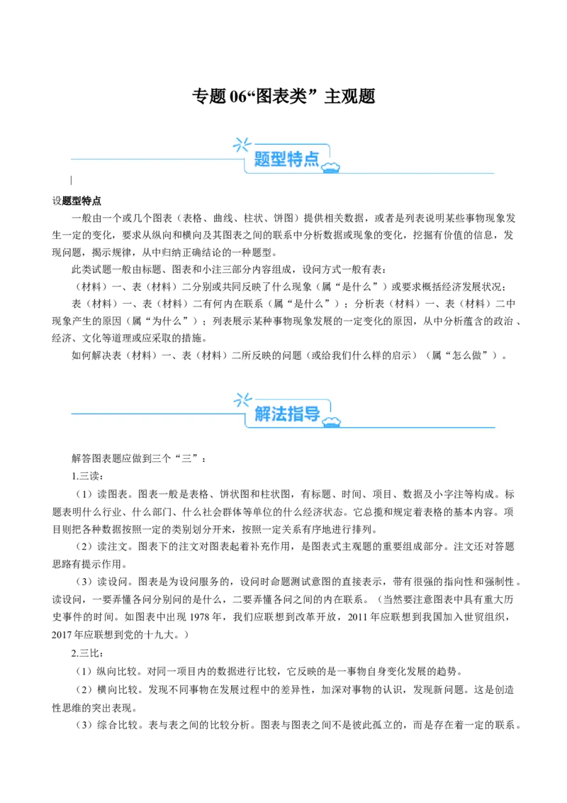 专题06&ldquo;图表类&rdquo;主观题(原卷版)_32024年新高考资料_2.2024二轮复习_2024年高考政治二轮热点题型归纳与变式演练（新高考通用）