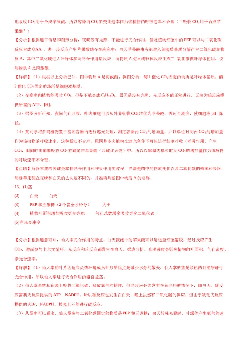 专题一分子与细胞（综合题特训）-2024年高考生物二轮复习专题训练（全国通用）（解析版）_2024年新高考资料_2.2024二轮复习_2024年高考生物二轮复习专题训练（全国通用）