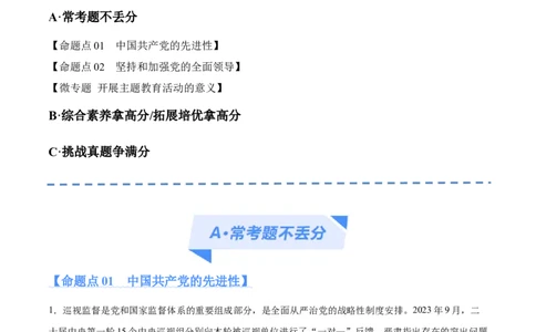 专题04建设篇&mdash;&mdash;全面从严治党（分层练）（解析版）_新高考复习资料_2024年新高考资料_二轮复习资料_高频考点解密2024年高考政治二轮复习高频考点追踪与预测（新高考专用）
