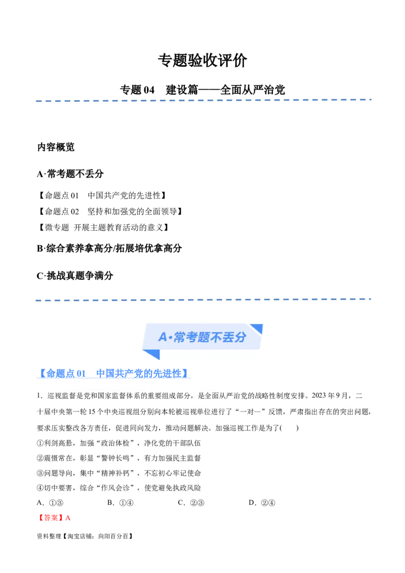 专题04建设篇&mdash;&mdash;全面从严治党（分层练）（解析版）_新高考复习资料_2024年新高考资料_二轮复习资料_高频考点解密2024年高考政治二轮复习高频考点追踪与预测（新高考专用）