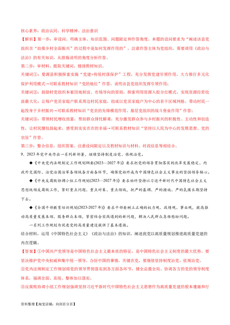 专题04建设篇&mdash;&mdash;全面从严治党（分层练）（解析版）_新高考复习资料_2024年新高考资料_二轮复习资料_高频考点解密2024年高考政治二轮复习高频考点追踪与预测（新高考专用）