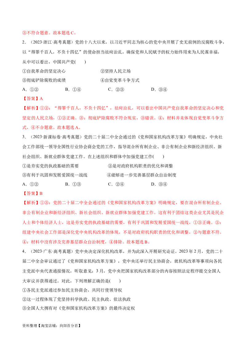 专题04建设篇&mdash;&mdash;全面从严治党（分层练）（解析版）_新高考复习资料_2024年新高考资料_二轮复习资料_高频考点解密2024年高考政治二轮复习高频考点追踪与预测（新高考专用）